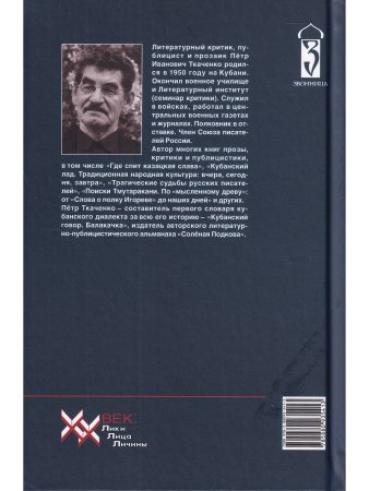 Пётр Ткаченко. Никем не званый... Александр Блок в поисках образа России. Литературно-критические повести.